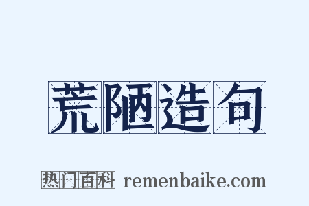 荒陋造句是什么意思的图片